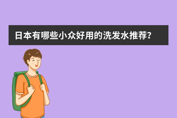 日本有哪些小众好用的洗发水推荐?