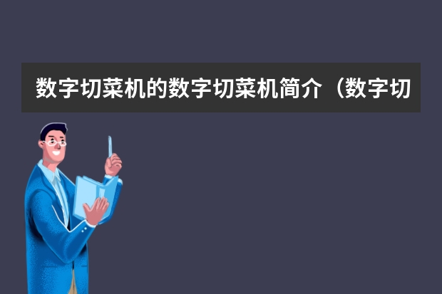 数字切菜机的数字切菜机简介（数字切菜机的CHD-80 常见故障分析与排除）