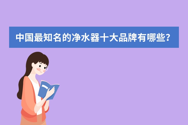 中国最知名的净水器十大品牌有哪些？