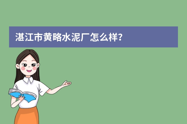 湛江市黄略水泥厂怎么样？