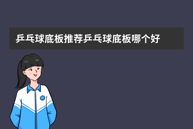 乒乓球底板推荐乒乓球底板哪个好