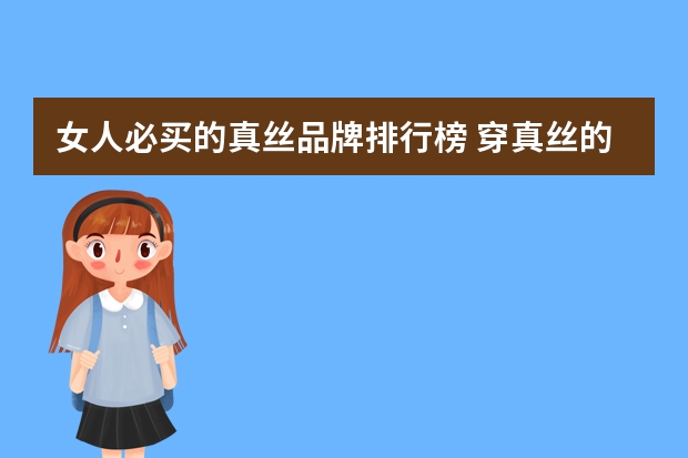 女人必买的真丝品牌排行榜 穿真丝的你,美得很高级!女人必备的3款真丝单品,让你优雅升级
