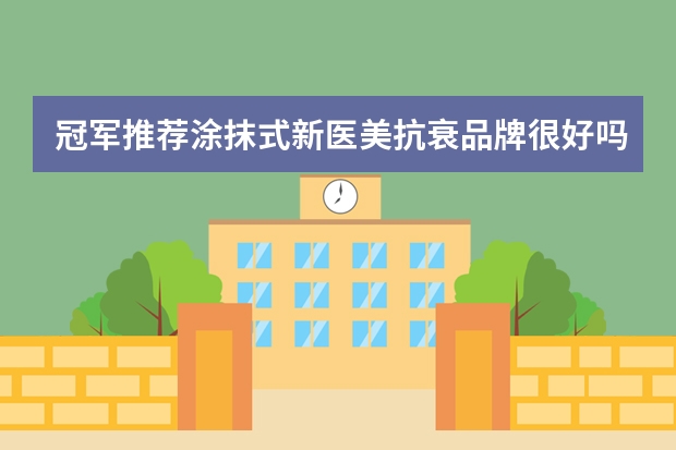 冠军推荐涂抹式新医美抗衰品牌很好吗？效果怎么样？