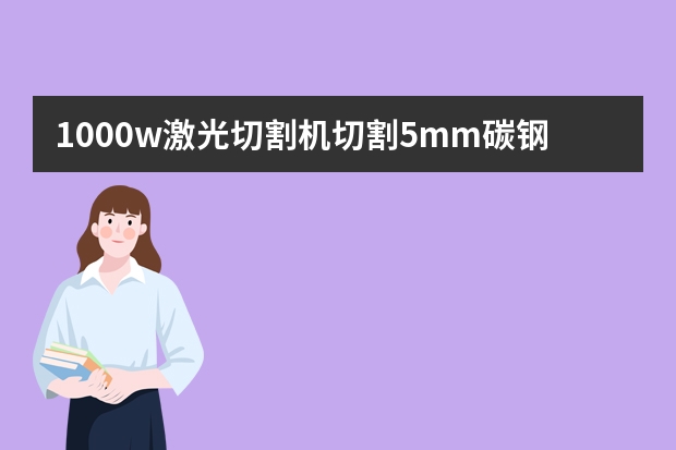 1000w激光切割机切割5mm碳钢可以用空气切割吗
