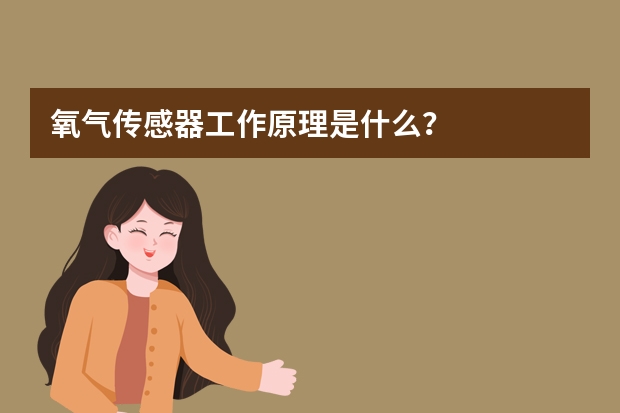 氧气传感器工作原理是什么？