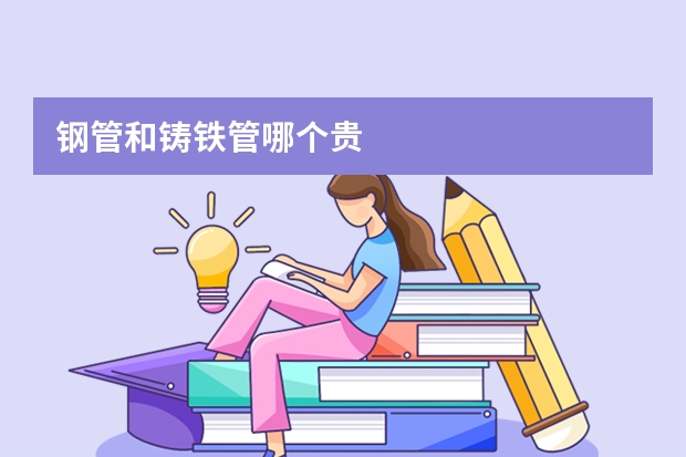 钢管和铸铁管哪个贵