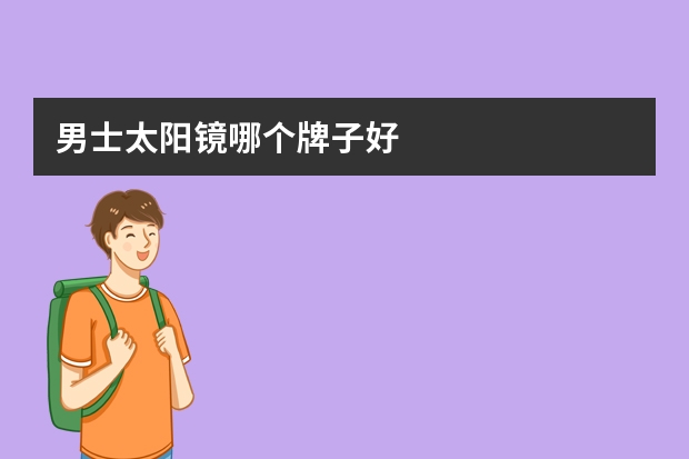 男士太阳镜哪个牌子好