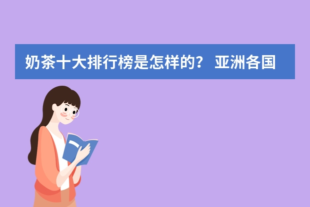 奶茶十大排行榜是怎样的？ 亚洲各国的名茶及其茶俗
