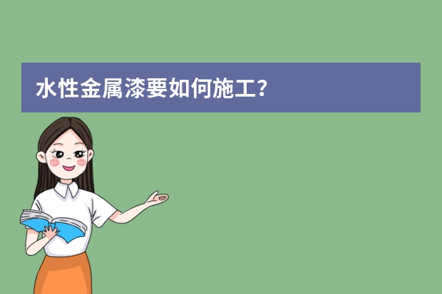 水性金属漆要如何施工？