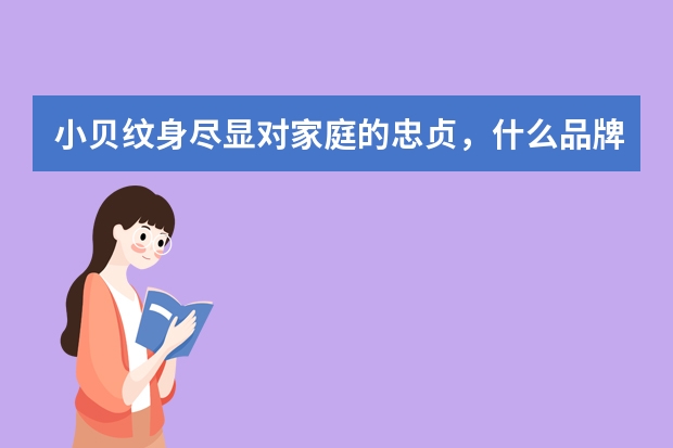 小贝纹身尽显对家庭的忠贞，什么品牌钻戒也能表示对爱人的忠贞？