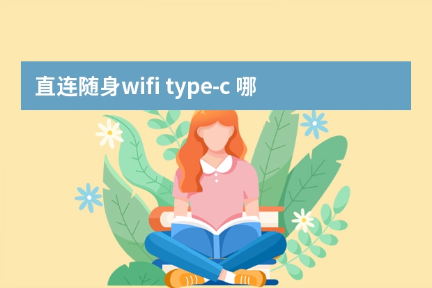 直连随身wifi type-c 哪个品牌接口网络最快？