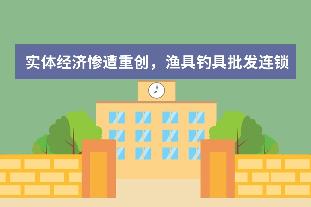 实体经济惨遭重创，渔具钓具批发连锁加盟行业经营痛点频繁爆出，还有出路吗