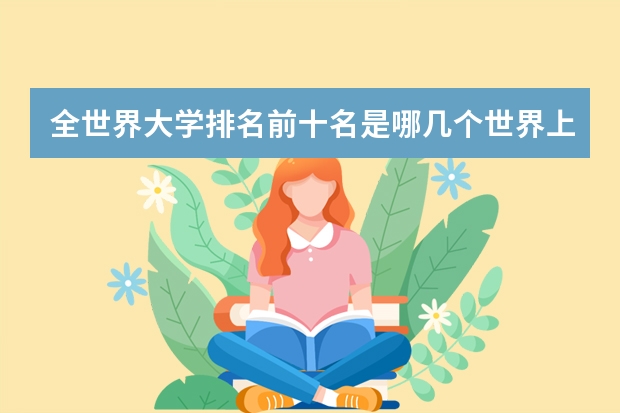 全世界大学排名前十名是哪几个世界上哪个大学最好?