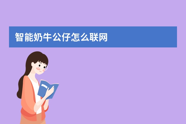 智能奶牛公仔怎么联网