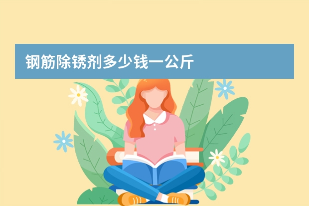 钢筋除锈剂多少钱一公斤