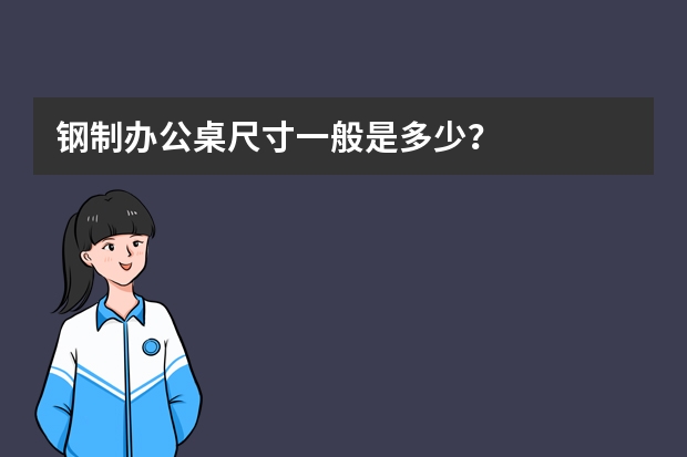 钢制办公桌尺寸一般是多少？