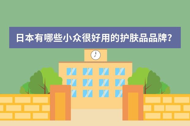 日本有哪些小众很好用的护肤品品牌？
