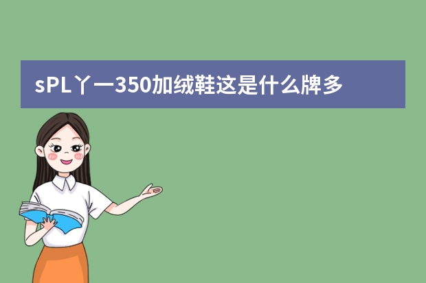 sPL丫一350加绒鞋这是什么牌多少钱