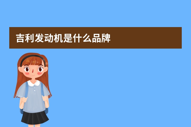 吉利发动机是什么品牌