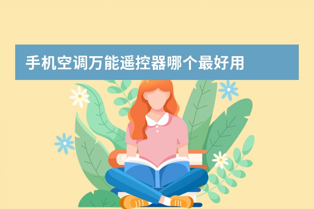 手机空调万能遥控器哪个最好用