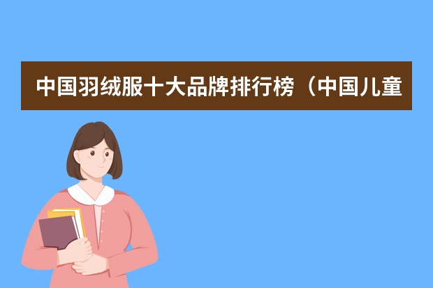 中国羽绒服十大品牌排行榜（中国儿童羽绒服10大品牌）