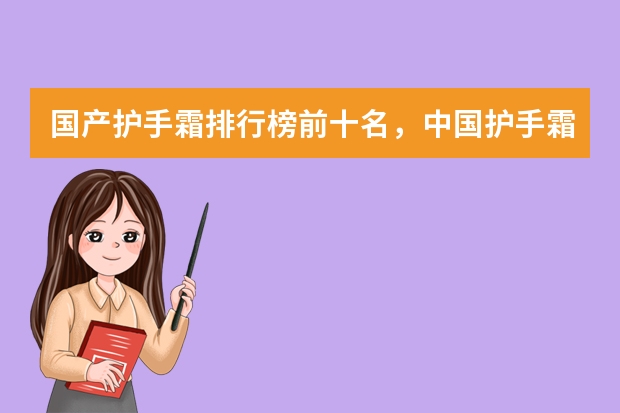 国产护手霜排行榜前十名，中国护手霜十大名牌_护手霜哪个牌子好用