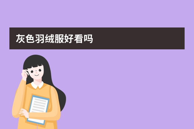 灰色羽绒服好看吗