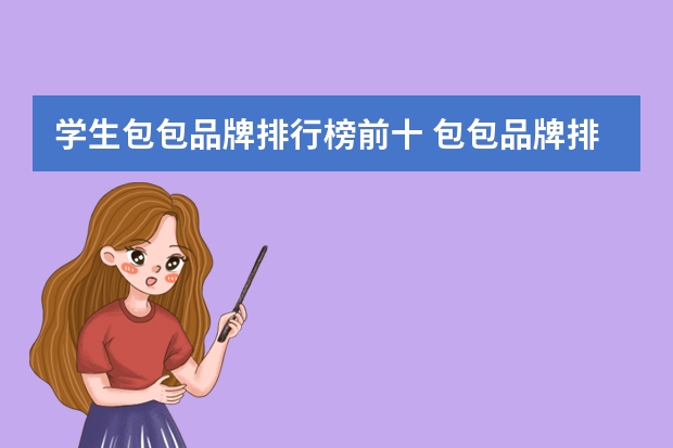 学生包包品牌排行榜前十 包包品牌排行榜前十名