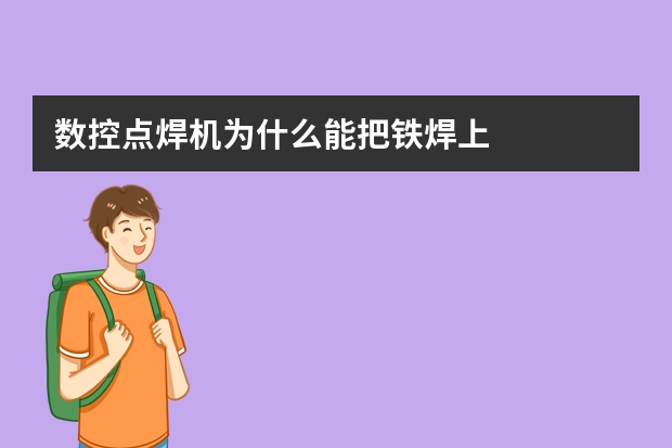 数控点焊机为什么能把铁焊上