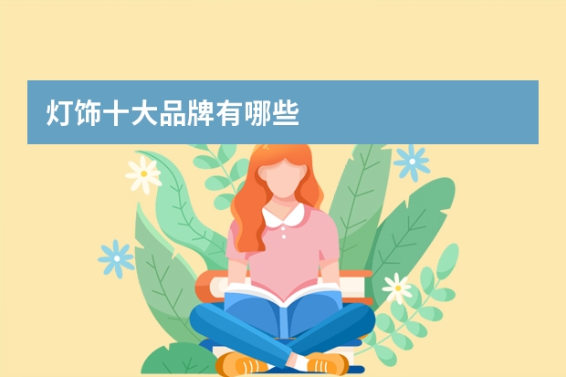 灯饰十大品牌有哪些