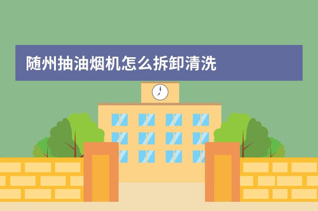 随州抽油烟机怎么拆卸清洗