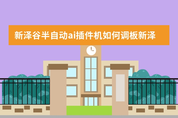 新泽谷半自动ai插件机如何调板新泽谷立式插件机调试视频