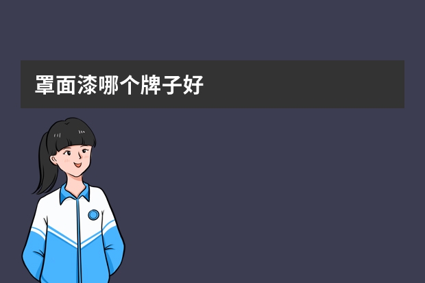 罩面漆哪个牌子好