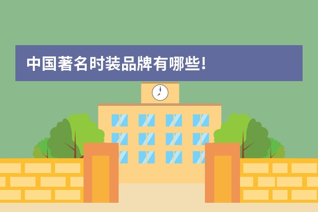 中国著名时装品牌有哪些!
