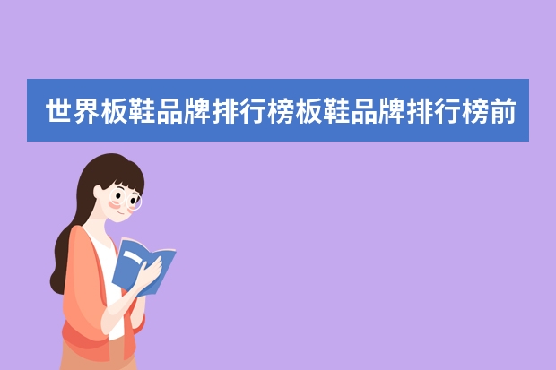 世界板鞋品牌排行榜板鞋品牌排行榜前十名（休闲鞋品牌十大排名）