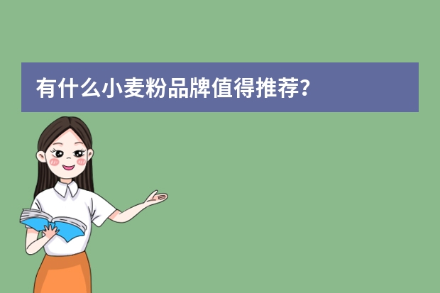 有什么小麦粉品牌值得推荐？