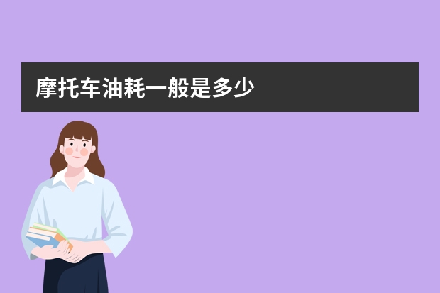 摩托车油耗一般是多少