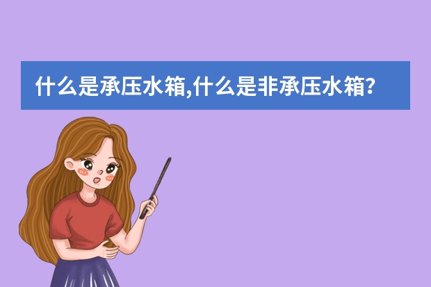 什么是承压水箱,什么是非承压水箱？