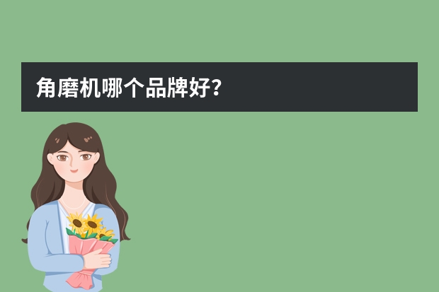 角磨机哪个品牌好？
