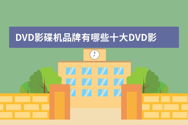 DVD影碟机品牌有哪些十大DVD影碟机排行