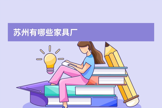 苏州有哪些家具厂