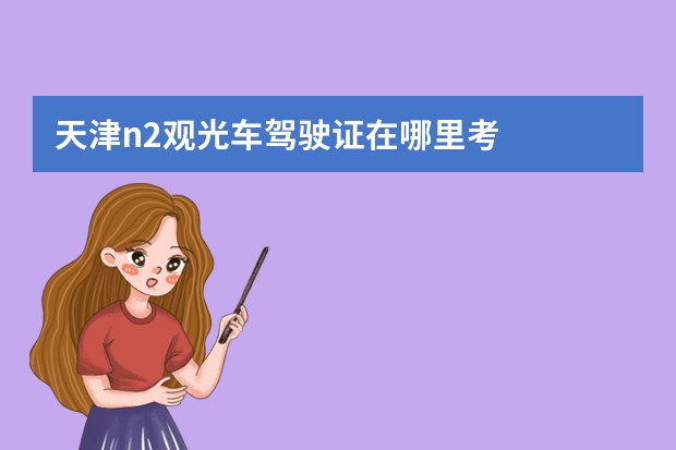 天津n2观光车驾驶证在哪里考