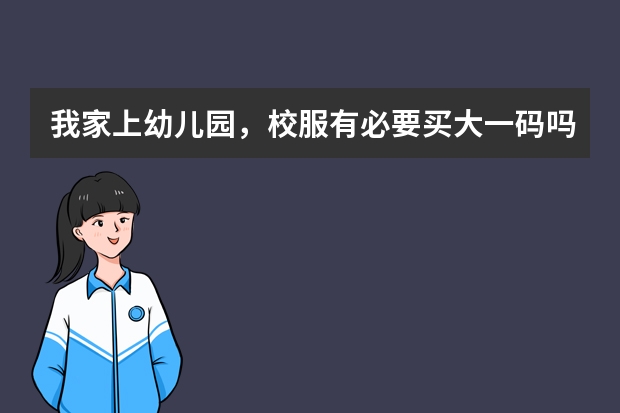 我家上幼儿园，校服有必要买大一码吗？
