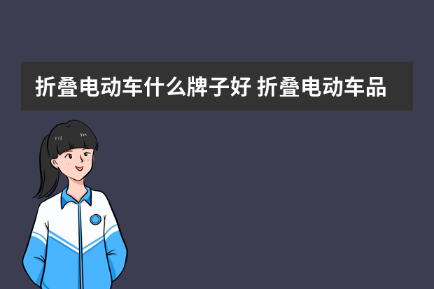 折叠电动车什么牌子好 折叠电动车品牌排行
