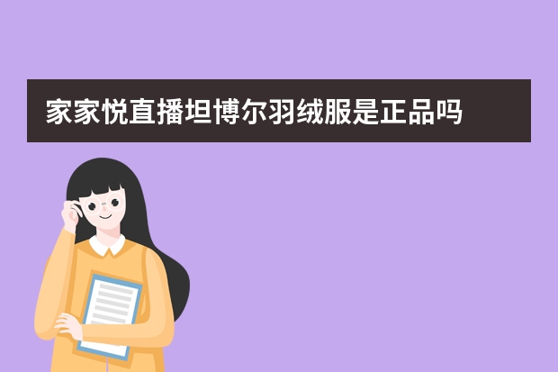 家家悦直播坦博尔羽绒服是正品吗