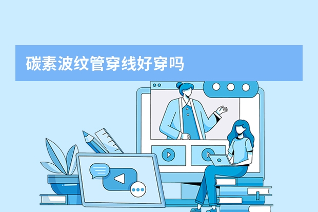 碳素波纹管穿线好穿吗