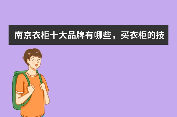 南京衣柜十大品牌有哪些，买衣柜的技巧