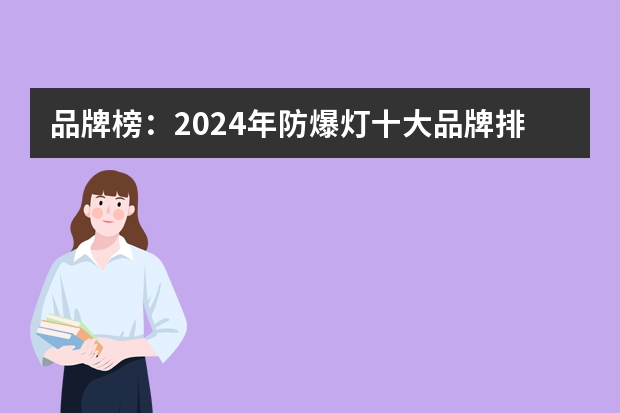 品牌榜:2024年防爆灯十大品牌排行榜 投票结果公布【新】 十大防爆灯品牌