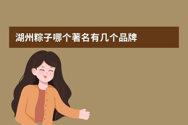 湖州粽子哪个著名有几个品牌