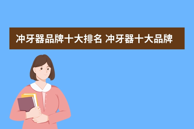 冲牙器品牌十大排名 冲牙器十大品牌榜